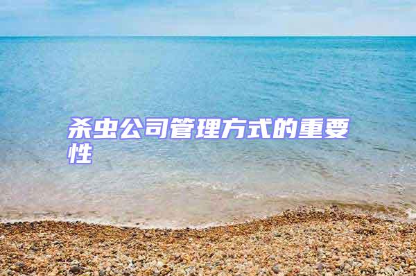殺蟲公司管理方式的重要性
