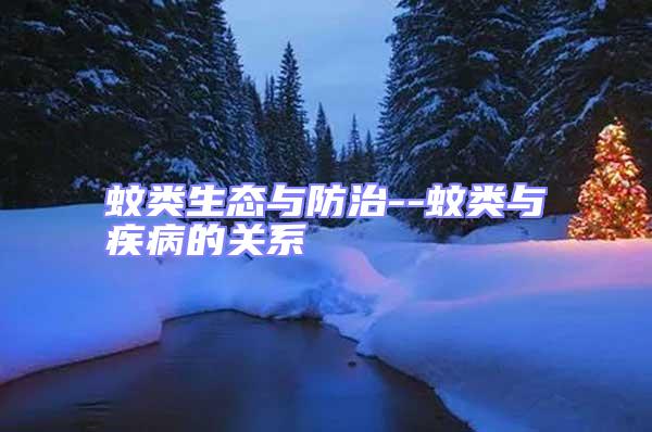 蚊類生態(tài)與防治--蚊類與疾病的關(guān)系