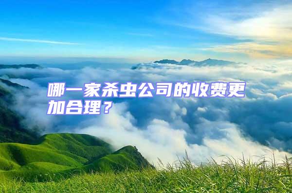 哪一家殺蟲公司的收費更加合理？