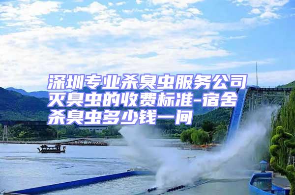 深圳專業殺臭蟲服務公司滅臭蟲的收費標準-宿舍殺臭蟲多少錢一間