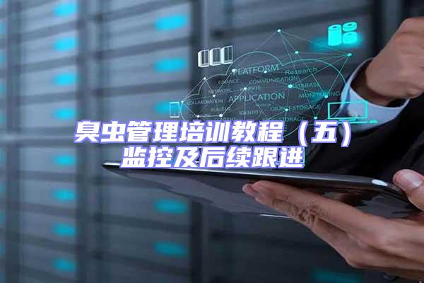 臭蟲管理培訓教程（五）監(jiān)控及后續(xù)跟進
