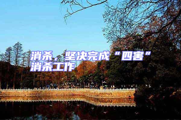 消殺，堅決完成“四害”消殺工作