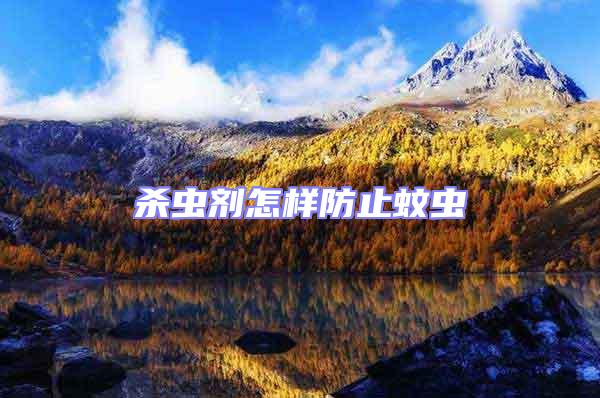 殺蟲劑怎樣防止蚊蟲
