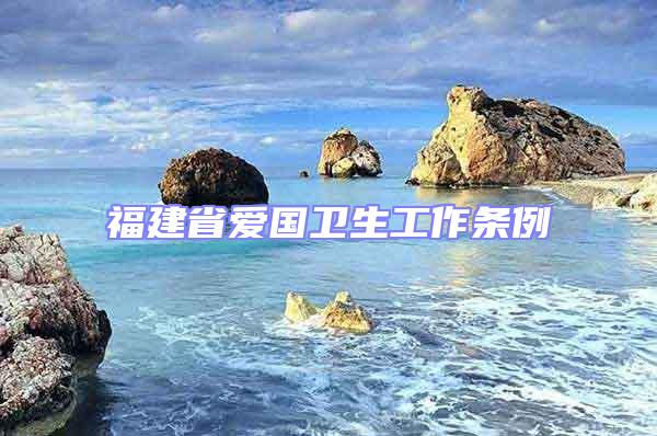 福建省愛國衛生工作條例