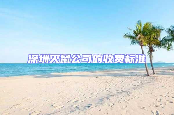 深圳滅鼠公司的收費標準