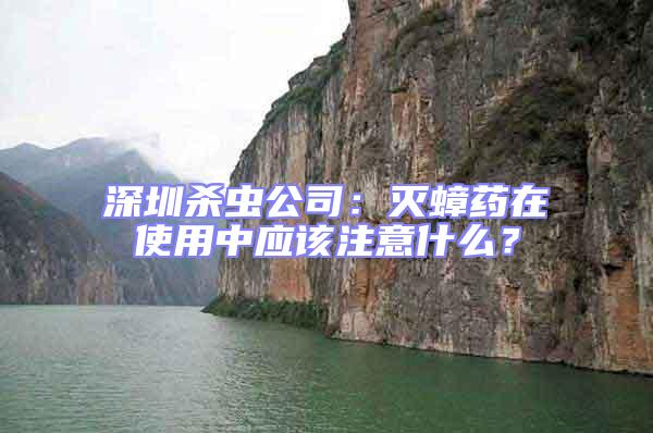 深圳殺蟲(chóng)公司：滅蟑藥在使用中應(yīng)該注意什么？