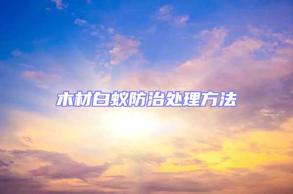 木材白蟻防治處理方法