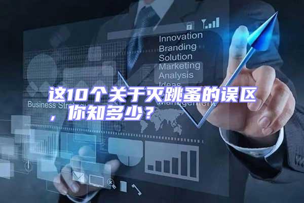 這10個關于滅跳蚤的誤區，你知多少？
