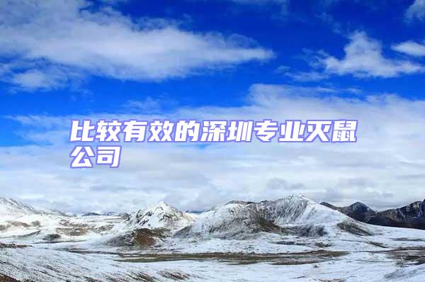 比較有效的深圳專業(yè)滅鼠公司
