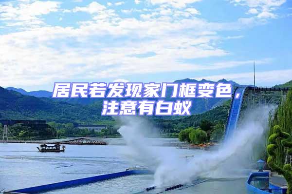 居民若發(fā)現(xiàn)家門(mén)框變色，注意有白蟻