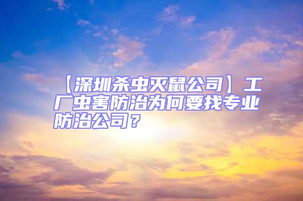 【深圳殺蟲滅鼠公司】工廠蟲害防治為何要找專業防治公司？