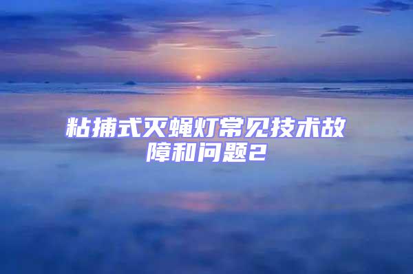 粘捕式滅蠅燈常見技術故障和問題2