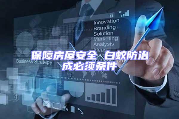 保障房屋安全 白蟻防治成必須條件