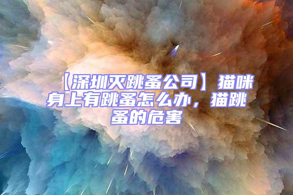 【深圳滅跳蚤公司】貓咪身上有跳蚤怎么辦，貓?zhí)榈奈：?/></p>
									<p>　　【<strong>深圳消殺滅蟲公司滅跳蚤公</strong><strong>司</strong>】貓?zhí)槭翘楫?dāng)中活躍的一種，通常通過寵物接觸傳染，對(duì)人體有多種危害，那么貓咪身上有跳蚤怎么辦，以及貓?zhí)榈囊恍┥盍?xí)性介紹。</p>
<p>　　1、貓?zhí)榈奈：?/p>
<p>　　（1）引起寵物過敏</p>
<p>　　貓?jiān)舛ＲШ髸?huì)奇癢無比，造成皮膚受傷發(fā)炎，甚至能引起過敏，一段時(shí)間后可見局部皮膚變紅、脫毛、出現(xiàn)小瘡痂。</p>
<p>　　（2）引起人體皮膚炎癥</p>
<p>　　跳蚤咬后可能導(dǎo)致一些皮膚病的發(fā)生，尤其在夏季，咬過人體后易導(dǎo)致季節(jié)性濕疹，跳蚤咬傷會(huì)讓敏感的人長(zhǎng)很癢的疙瘩，往往是在腳脖子附近。</p>
<p>　　2、貓?zhí)榈纳盍?xí)性</p>
<p>　?。?）寄生宿主：由于跳蚤無特定之宿主，在各種有毛的動(dòng)物身上均可寄生。</p>
<p>　　（2）寵物傳染：跳蚤是通過熱源來尋找獵物的。通過辨別動(dòng)物身體所釋放的熱量的方向找到寄主的位置后就會(huì)使勁跳過去。</p>
<p>　　（3）幼蟲蟲蛹：寄生在貓身上的跳蚤成蟲只不過占跳蚤總數(shù)的5%左右，而剩下的95%則是隱藏在地毯中的幼蟲及蟲蛹。</p>
<p>　?。?）吸血排卵：母跳蚤吸血后才會(huì)排卵在貓身上，這些卵無黏著性，很容易掉落周遭環(huán)境。</p>
<p>　?。?）藏于地毯：家里有貓狗等寵物時(shí)，最好不要用地毯，地毯藏污納垢，也是跳蚤的溫床。</p>
<p>　?。?）草地溫床：此外，戶外草地上，也是跳蚤產(chǎn)卵的溫床，因?yàn)楣坟埗紩?huì)在草地上活動(dòng)。</p>
<p>　　（7）繁殖力強(qiáng)：跳蚤的繁殖能力非常的強(qiáng)，可以在貓咪的毛發(fā)中大量繁殖，嚴(yán)重影響了貓咪皮膚的健康。</p>
<p>　　如果您對(duì)以上蟲害防治方法，深圳消殺滅蟲公司滅跳蚤公司，貓咪身上有跳蚤怎么辦，貓?zhí)榈奈：Φ雀信d趣，請(qǐng)撥打網(wǎng)站上面電話，聯(lián)系我們，<strong>深圳消殺滅蟲公司龍崗殺蟲公司，坪山殺蟲</strong><strong>公司，福田殺蟲公司</strong>。</p>
                            </div>
                            <div uk-margin>
                                                            </div>
                            <div   id=