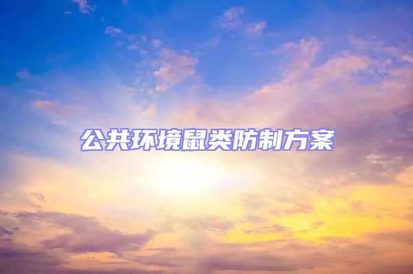 公共環境鼠類防制方案