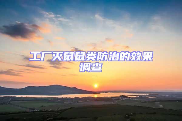 工廠滅鼠鼠類防治的效果調查
