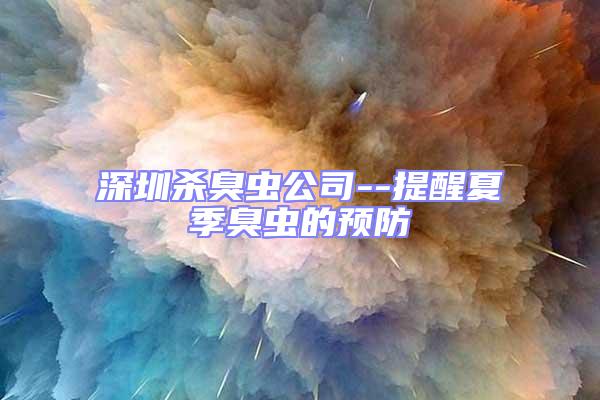 深圳殺臭蟲公司--提醒夏季臭蟲的預防