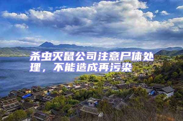 殺蟲滅鼠公司注意尸體處理，不能造成再污染