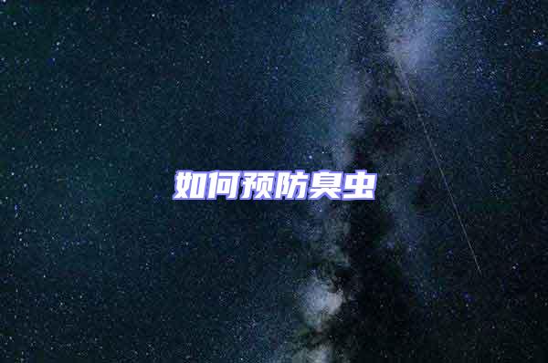 如何預防臭蟲