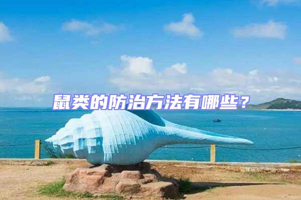 鼠類的防治方法有哪些？