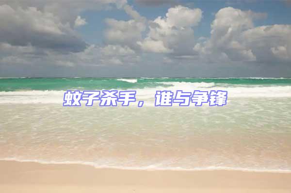 蚊子殺手，誰與爭鋒