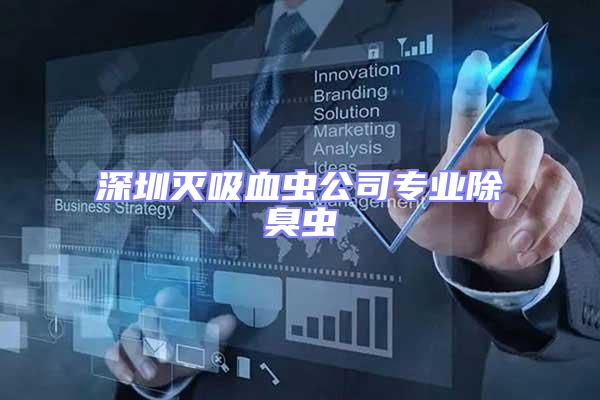 深圳滅吸血蟲公司專業除臭蟲