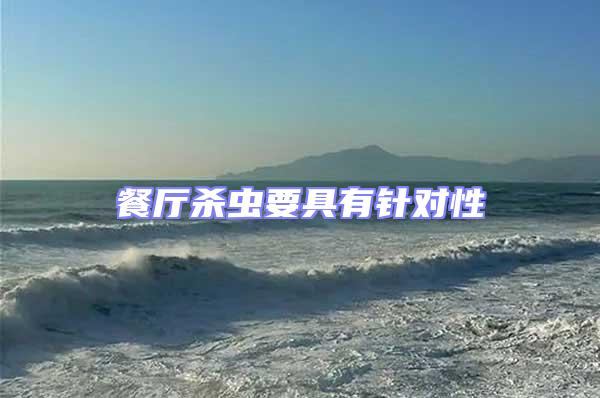 餐廳殺蟲要具有針對(duì)性