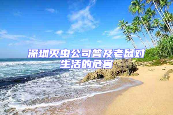 深圳滅蟲公司普及老鼠對生活的危害