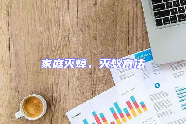 家庭滅蟑、滅蟻方法