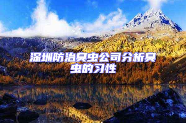 深圳防治臭蟲公司分析臭蟲的習(xí)性