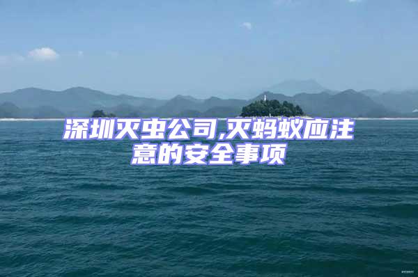深圳滅蟲公司,滅螞蟻應(yīng)注意的安全事項(xiàng)