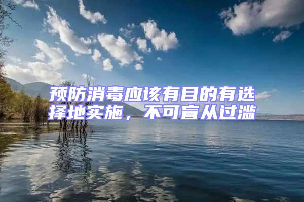 預防消毒應該有目的有選擇地實施，不可盲從過濫