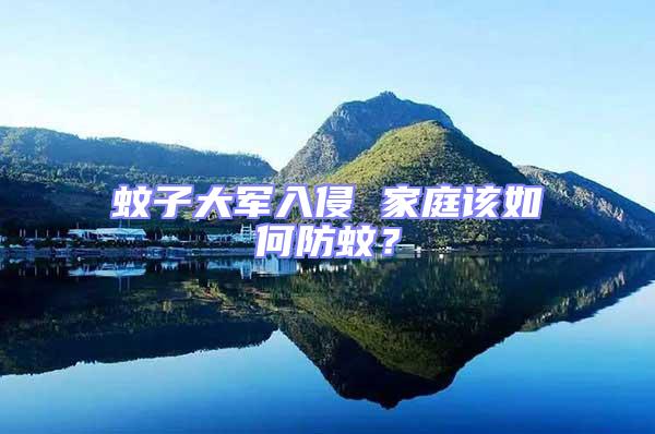 蚊子大軍入侵 家庭該如何防蚊？