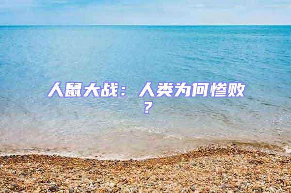 人鼠大戰：人類為何慘??？
