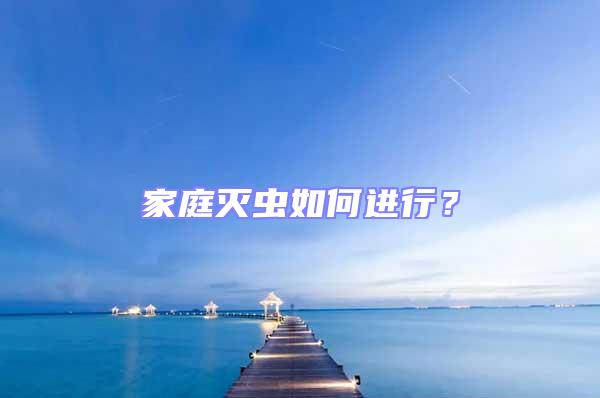 家庭滅蟲如何進行？