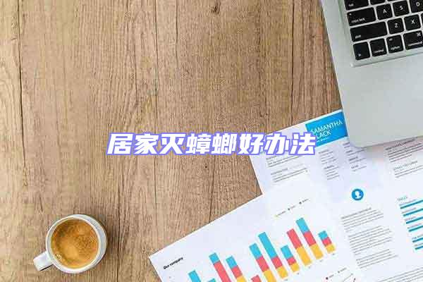 居家滅蟑螂好辦法