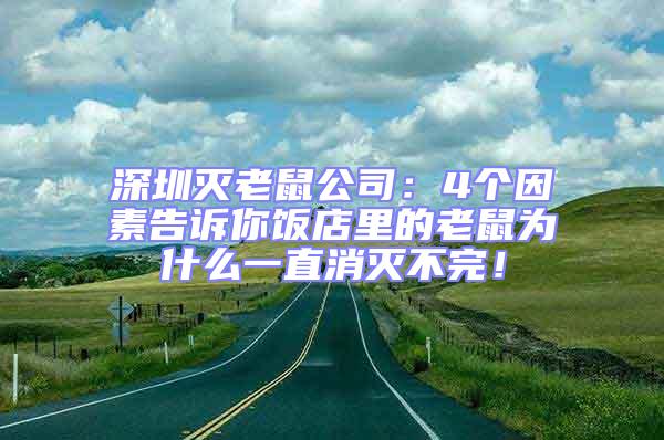 深圳滅老鼠公司：4個(gè)因素告訴你飯店里的老鼠為什么一直消滅不完！