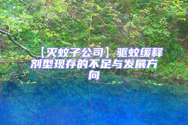 【滅蚊子公司】驅(qū)蚊緩釋劑型現(xiàn)存的不足與發(fā)展方向