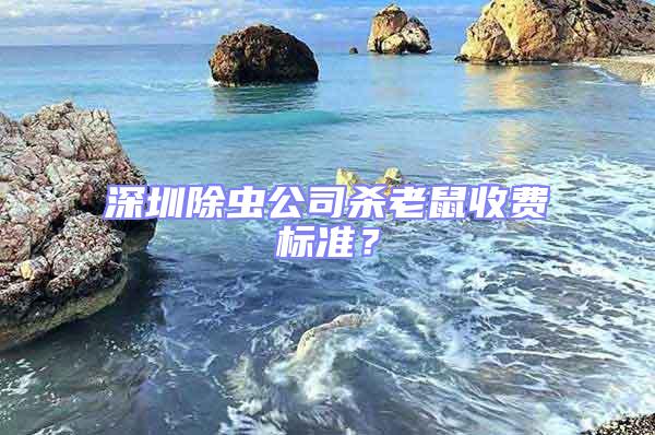 深圳除蟲(chóng)公司殺老鼠收費(fèi)標(biāo)準(zhǔn)？