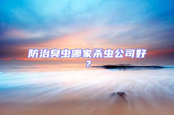 防治臭蟲哪家殺蟲公司好？