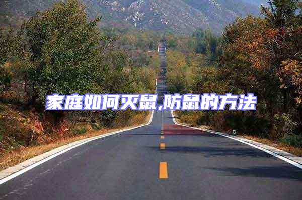 家庭如何滅鼠,防鼠的方法