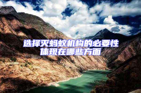 選擇滅螞蟻機構的必要性體現在哪些方面