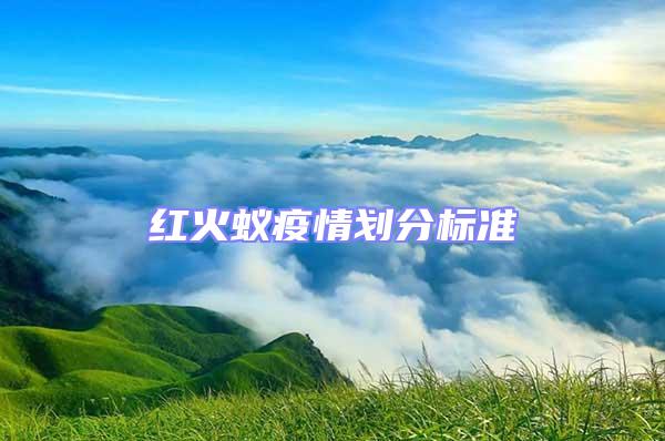 紅火蟻疫情劃分標(biāo)準(zhǔn)