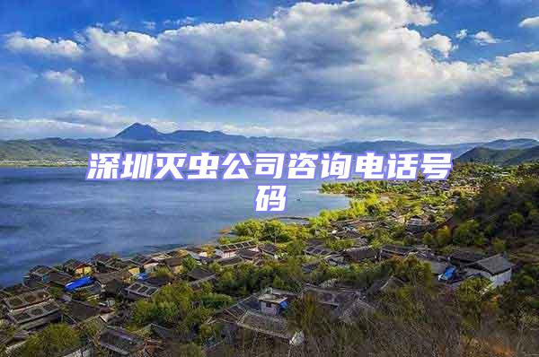 深圳滅蟲公司咨詢電話號(hào)碼