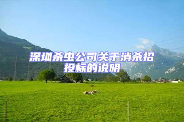 深圳殺蟲(chóng)公司關(guān)于消殺招投標(biāo)的說(shuō)明
