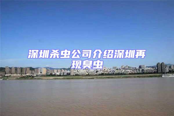 深圳殺蟲公司介紹深圳再現臭蟲