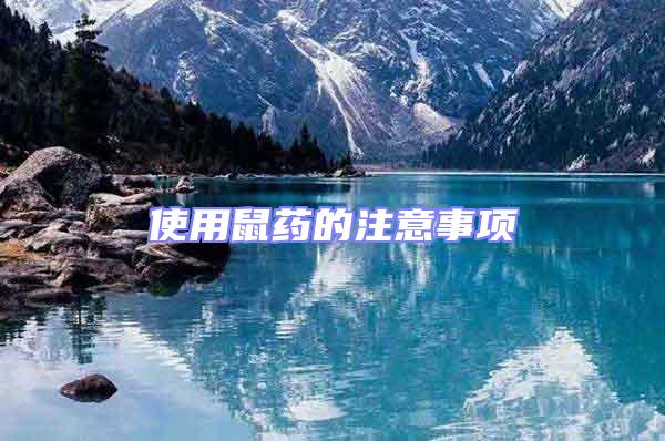 使用鼠藥的注意事項