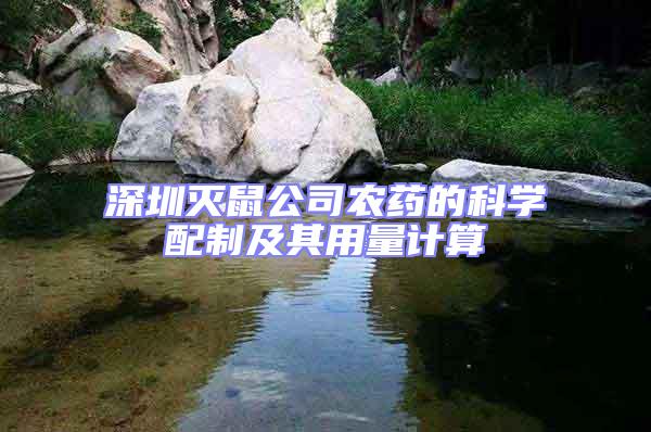 深圳滅鼠公司農藥的科學配制及其用量計算
