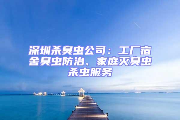 深圳殺臭蟲公司：工廠宿舍臭蟲防治、家庭滅臭蟲殺蟲服務