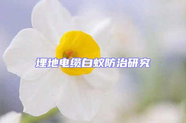埋地電纜白蟻防治研究